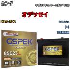 バッテリー ホンダ オデッセイ DBA-RC1 平成25年11月〜平成27年1月 充電制御車 Gシリーズ G-85D23LPL