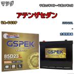 バッテリー マツダ アテンザセダン 