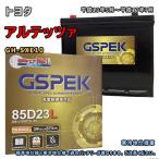 Battery GSPEK G-85D23L/PL Toyota Altezza GH-SXE10 2001May〜2005July 対応 D23L 互換 10