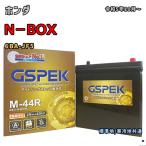 バッテリー GSPEK G-M44R/PL ホンダ N−BOX 6BA-JF5 令和5年10月〜 対応 M-42R 互換 1