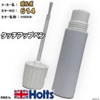タッチアップペン ボルボ 614 アイスホワイト Holts MINIMIX