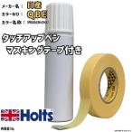 ショッピングマスキングテープ マスキングテープ付 タッチアップペン 日産 QBE プリズムホワイト3P Holts MINIMIX