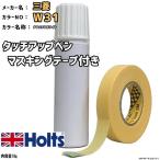 ショッピングマスキングテープ マスキングテープ付 タッチアップペン 三菱 W31 ナチュラルホワイト Holts MINIMIX