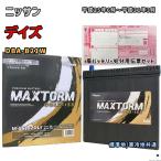 バッテリー MAXTORM MAX-M-55 廃バッテリ