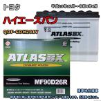 ショッピングD90 バッテリー ATLAS MF90D26R トヨタ ハイエースバン QDF-GDH201V 平成29年12月〜令和4年4月 対応 D26R 互換 51