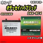 ショッピングオデッセイ バッテリー アトラスBX ホンダ オデッセイハイブリッド ハイブリッド車 DAA-RC4 MF60B24RBX