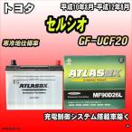 バッテリー アトラスBX トヨタ セルシオ ガソリン車 GF-UCF20 MF90D26LBX