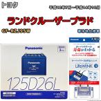 ライフウィンク 付き バッテリー パナソニック カオス トヨタ ランドクルーザープラド GF-RZJ95W 平成12年7月〜平成14年10月 125D26L