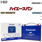 バッテリー パナソニック カオス トヨタ ハイエースバン 3DF-GDH201V 令和4年4月〜 125D26R