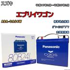 バッテリー パナソニック カオス スズキ エブリイワゴン ABA-DA64W 平成17年8月〜平成27年2月 80B24L