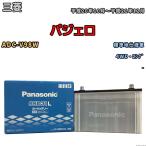 国産 バッテリー パナソニック SB 三菱 パジェロ ADC-V98W 平成20年10月〜平成21年12月 N-95D31LSB