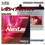 ショッピングN95 バッテリー NEXUS N95D23L スバル レガシィアウトバック CBA-BPH 平成20年5月〜平成21年5月 4WD 対応 D23L 互換 1000