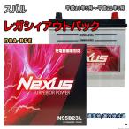ショッピングN95 バッテリー NEXUS N95D23L スバル レガシィアウトバック DBA-BPE 平成18年5月〜平成21年5月 4WD 対応 D23L 互換 1007