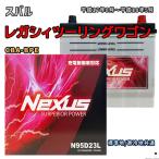 ショッピングN95 バッテリー NEXUS N95D23L スバル レガシィツーリングワゴン CBA-BPE 平成17年8月〜平成18年5月 MT・4WD 対応 D23L 互換 1036