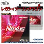 ショッピングN95 バッテリー NEXUS N95D23L スバル レガシィツーリングワゴン CBA-BPE 平成16年5月〜平成17年5月 AT・4WD 対応 D23L 互換 1041
