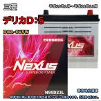 ショッピングN95 バッテリー NEXUS N95D23L 三菱 デリカD：5 DBA-CV5W 平成19年1月〜平成21年11月 対応 D23L 互換 1139
