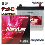 ショッピングN95 バッテリー NEXUS N95D23L 日野 デュトロ LD-RZU340M 平成15年5月〜 対応 D23L 互換 1215