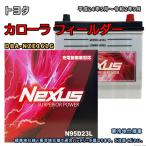 ショッピングN95 バッテリー NEXUS N95D23L トヨタ カローラ フィールダー DBA-NZE161G 平成24年5月〜令和2年9月 MT 対応 D23L 互換 164