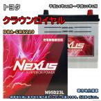 バッテリー NEXUS N95D23L トヨタ クラウンロイヤル DBA-GRS210 平成24年12月〜平成30年6月 対応 D23L 互換 196