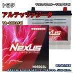 ショッピングN95 バッテリー NEXUS N95D23L トヨタ アルテッツァジータ TA-GXE15W 平成13年12月〜平成17年7月 4WD 対応 D23L 互換 20