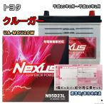 バッテリー NEXUS N95D23L 廃バッテリー回収サービス付 トヨタ クルーガー UA-MCU20W 平成15年8月〜平成16年2月 対応 D23L 互換 231