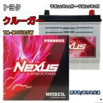 ショッピングN95 バッテリー NEXUS N95D23L トヨタ クルーガー TA-MCU25W 平成12年11月〜平成15年8月 4WD 対応 D23L 互換 234