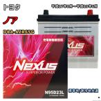 ショッピングN95 バッテリー NEXUS N95D23L トヨタ ノア DBA-AZR65G 平成17年8月〜平成19年6月 4WD 対応 D23L 互換 290