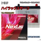ショッピングN95 バッテリー NEXUS N95D23L トヨタ ハイラックスサーフ TA-VZN215W 平成14年11月〜平成17年7月 4WD 対応 D23L 互換 308