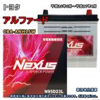 ショッピングN95 バッテリー NEXUS N95D23L トヨタ アルファード CBA-ANH15W 平成16年6月〜平成17年4月 4WD 対応 D23L 互換 36
