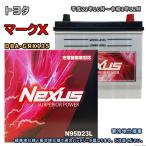 ショッピングN95 バッテリー NEXUS N95D23L トヨタ マークX DBA-GRX135 平成21年10月〜令和1年12月 4WD 対応 D23L 互換 360