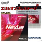ショッピングN95 バッテリー NEXUS N95D23L ホンダ エリシオンプレステージ DBA-RR6 平成19年1月〜平成25年10月 4WD 対応 D23L 互換 391