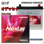 ショッピングN95 バッテリー NEXUS N95D23L ホンダ オデッセイ DBA-RC2 平成25年11月〜平成27年1月 4WD(B) 対応 D23L 互換 393