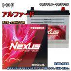 ショッピングN95 バッテリー NEXUS N95D23L トヨタ アルファード 3BA-AGH30W 令和2年1月〜令和5年6月 対応 D23L 互換 42