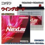 ショッピングN95 バッテリー NEXUS N95D23L ニッサン ウイングロード GF-WHNY11 平成11年6月〜平成13年10月 MT・4WD 対応 D23L 互換 448