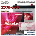 バッテリー NEXUS N95D23L 廃バッテリー回収サービス付 ニッサン エクストレイル DBA-T31 平成19年8月〜平成20年11月 対応 D23L 互換 455