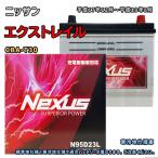 ショッピングN95 バッテリー NEXUS N95D23L ニッサン エクストレイル CBA-T30 平成17年12月〜平成19年8月 キーレス 対応 D23L 互換 458