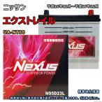 バッテリー NEXUS N95D23L ニッサン エクストレイル UA-NT30 平成16年12月〜平成17年12月 4WD・キーレス 対応 D23L 互換 468