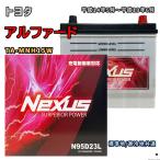 ショッピングN95 バッテリー NEXUS N95D23L トヨタ アルファード TA-MNH15W 平成14年5月〜平成19年6月 4WD 対応 D23L 互換 47