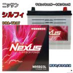 ショッピングN95 バッテリー NEXUS N95D23L ニッサン シルフィ DBA-TB17 平成24年12月〜令和3年10月 対応 D23L 互換 492