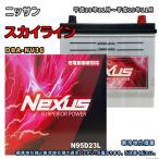 ショッピングN95 バッテリー NEXUS N95D23L ニッサン スカイライン DBA-NV36 平成18年11月〜平成19年11月 4WD 対応 D23L 互換 498