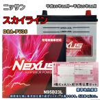 バッテリー NEXUS N95D23L 廃バッテリー回収サービス付 ニッサン スカイライン DBA-PV36 平成18年11月〜平成19年11月 対応 D23L 互換 503