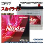 バッテリー NEXUS N95D23L ニッサン スカイライン DBA-CKV36 平成19年10月〜平成20年12月 対応 D23L 互換 513
