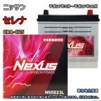 ショッピングN95 バッテリー NEXUS N95D23L ニッサン セレナ CBA-C25 平成17年5月〜平成17年12月 対応 D23L 互換 535
