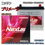 ショッピングN95 バッテリー NEXUS N95D23L ニッサン プリメーラ GH-HP12 平成14年5月〜平成15年7月 対応 D23L 互換 638