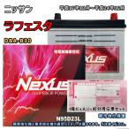 バッテリー NEXUS N95D23L 廃バッテリー回収サービス付 ニッサン ラフェスタ DBA-B30 平成17年12月〜平成24年12月 対応 D23L 互換 692