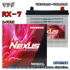 ショッピングN95 バッテリー NEXUS N95D23L マツダ RX−7 E-FD3S 平成9年10月〜平成11年1月 MT 対応 D23L 互換 715