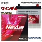 ショッピングN95 バッテリー NEXUS N95D23L トヨタ ウィンダム TA-MCV30 平成13年8月〜平成18年3月 対応 D23L 互換 72