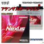 ショッピングN95 バッテリー NEXUS N95D23L マツダ アテンザスポーツワゴン DBA-GY3W 平成17年6月〜平成20年1月 対応 D23L 互換 752