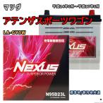 ショッピングN95 バッテリー NEXUS N95D23L マツダ アテンザスポーツワゴン LA-GY3W 平成14年6月〜平成17年6月 対応 D23L 互換 754