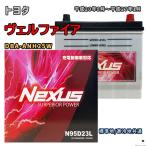 ショッピングN95 バッテリー NEXUS N95D23L トヨタ ヴェルファイア DBA-ANH25W 平成20年8月〜平成27年1月 4WD 対応 D23L 互換 77